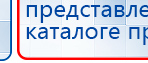 ДИАДЭНС-Т  купить в Волоколамске, Аппараты Дэнас купить в Волоколамске, Скэнар официальный сайт - denasvertebra.ru